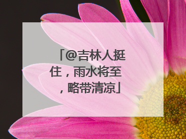 @吉林人挺住，雨水将至，略带清凉