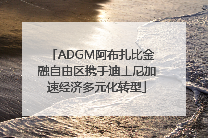 ADGM阿布扎比金融自由区携手迪士尼加速经济多元化转型