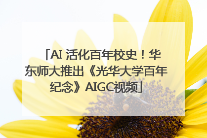 AI 活化百年校史！华东师大推出《光华大学百年纪念》AIGC视频