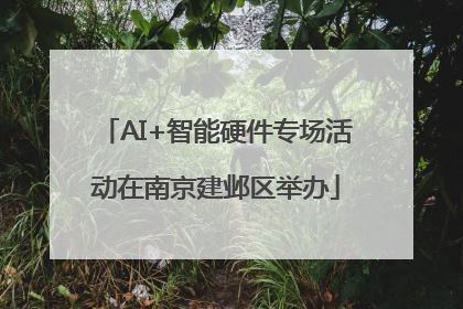 AI+智能硬件专场活动在南京建邺区举办