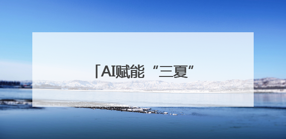 AI赋能“三夏”抢收忙 智慧农业绘就丰收新图景