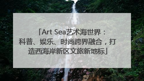 Art Sea艺术海世界：科普、娱乐、时尚跨界融合，打造西海岸新区文旅新地标