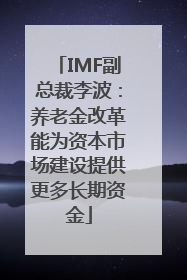 IMF副总裁李波：养老金改革能为资本市场建设提供更多长期资金