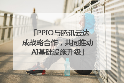 PPIO与腾讯云达成战略合作，共同推动AI基础设施升级