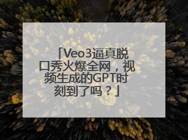Veo3逼真脱口秀火爆全网，视频生成的GPT时刻到了吗？