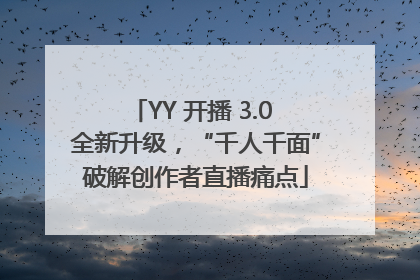 YY 开播 3.0 全新升级，“千人千面”破解创作者直播痛点